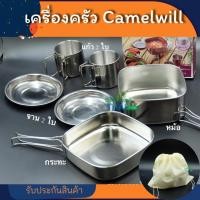 ราคา (พร้อมส่ง) เครื่องครัวแค้มปิ้ง ชุดหม้อแค้มปิ้ง ขนาด 2-3 คน จาก camelwill (3788365357)