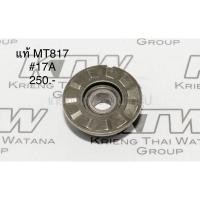 ราคา เฟือง #17 MT817 สว่านไฟฟ้า อะไหล่แท้ Maktec แมคเทค (8642122315)