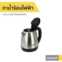 ราคา กาน้ำร้อนไฟฟ้า Imarflex ขนาด 1.2 ลิตร รุ่น IF-287 - กาต้มน้ำร้อนimmarflex (10356729591)