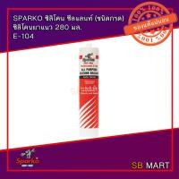 ราคา SPARKO กาวซิลิโคน ซีลแลนท์ (ชนิดกรด) ซิลิโคนยาแนว 280 มล. E-104 สีขาว/สีใส/สีดำ จำนวน 25 หลอด (7742256312)