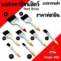 ราคา แปรงทาสี 1/2 3/4 1 1''1/2 2 2''1/2 3 4 นิ้ว แปรง แปรงทาสีขนดำ #88 สีน้ำ สีน้ำมัน (26066411887)