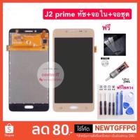 ราคา จอใช้สำหรับ LCD Samsung J2 prime ทัชสกรีน+จอใน+จอชุด Samsung - J2 Prime / G532 (2506874540)