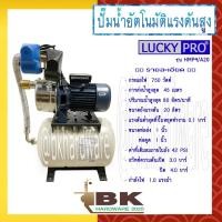 ราคา LUCKY PRO ปั๊มอัตโนมัติ ปั๊มน้ำอัตโนมัติแรงดันสูง ปั๊มแรงดันสูง ปั๊มน้ำหอยโข่ง LUCKY PRO รุ่น LP-HMP4/A20 750 วัตต์ (9698291004)