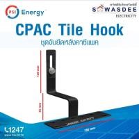 ราคา PSI - CPAC Tile Hook (ชุดจับยึดหลังคาซีแพคลอนคู่) ตัวยึดระหว่างโครงหลังคาซีแพคลอนคู่ กับรางอลูมิเนียม (27602231670)