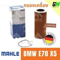 ราคา MAHLE ไส้กรองน้ำมันเครื่อง กรองน้ำมันเครื่อง กรองเครื่อง BMW E70 X5 บีเอ็มดับเบิลยู บีเอ็มดับบลิว บีเอ็ม BM (29255980876)