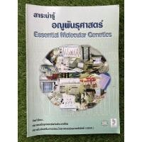 ราคา [หนังสือมือสองสภาพดี] สาระน่ารู้ อณูพันธุศาสตร์ Essential Molecular Genetics (13738519089)
