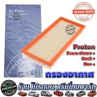 ราคา กรองอากาศ โปรตอน ✅แท้%✅ Proton Exora ฝาแดง ไม่มีเทอร์โบ Gen2 Neo (16500182574)