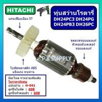ราคา ทุ่นสว่านโรตารี่ DH24PC3 DH24PB3 DH26PC DH24PG For HITACHI ทุ่น DH24PC3 ทุ่น DH24PB3 ทุ่น DH26PC ทุ่น DH24PG ทุ่นฮิตาชิ (27358374107)
