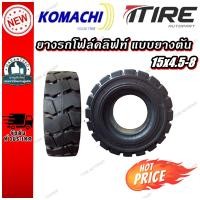 ราคา ยางรถโฟล์คลิฟท์ ขนาด 15x4.5-8 ชนิด ยางตัน (แบบธรรมดา สีดำ) ยี่ห้อ KOMACHI (26000262432)