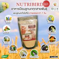 ราคา อาหารลูกป้อน NutriBird A21 ฝาเขียว (แบ่งบรรจุ) 200 กรัม อาหารลูกนก สำหรับลูกป้อนทุกสายพันธุ์ นกแก้ว นกกรงหัวจุก (23061930055)