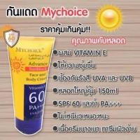 ราคา ครีมกันแดด MYCHOICE Advance Sun Block SPF 60 PA+++ 150g ครีมกันแดดมายช้อยส์ สำหรับผิวหน้าและผิวกาย (24325989688)