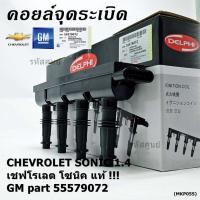ราคา คอยล์จุดระเบิดแท้ GM CHEVROLET SONIC 1.4 เชฟโรเลต โซนิค 1.ประกัน 3 เดือน ไม่จำกัดระยะทาง GM part 55579072 (พร้อมจัดส่ง) (12497800832)