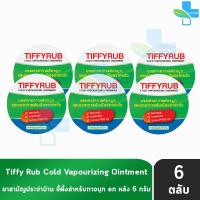 ราคา Tiffyrub ทิฟฟี่รับ 6 กรัม [6 ตลับ] ทิฟฟี่ รับ บาล์มทาจมูก อก หลัง (24261583919)