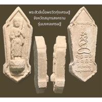 ราคา พระสิวลีเนื้อผงวัดทุ่งเศรษฐี จังหวัดสมุทรสงคราม รุ่นมงคลเศรษฐี (21269038335)