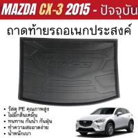 ราคา ถาดท้ายรถ MAZDA CX3 2015 - ปัจจุบัน เข้ารูป ถาดวางของในรถ ยกขอบ กันฝุ่น กันน้ำ 100% (24169358354)