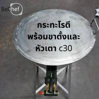 ราคา กระทะโรตี โรตีสายไหม โรตีทอด โรตี กระทะ พร้อมหัวเตา c30 และขาตั้งเหล็ก (8059297770)