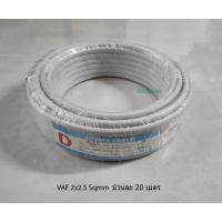 ราคา DEEMA CABLE สายไฟคู่ทองแดง VAF2x2.5 Sqmm. ขดละ 20 เมตร (2376592612)