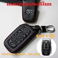 ราคา ซองหนังใส่กุญแจรีโมทรถยนต์ TOYOTA ALPHARD , VELLFIRE แบบ 6 ปุ่ม โลโก้เงิน (12683570096)