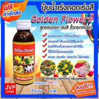 ราคา ปุ๋ยน้ำสูตรเร่งดอก-เร่งสี ขนาด 100 ซีซี จำนวน 4 ขวด ปุ๋ยอินทรีย์ Golden Flowers ปุ๋ยดอก ปุ๋ยกล้วยไม้ ดอกใหญ่ (12821645114)