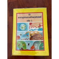 ราคา สารานุกรมภาพวิทยาศาสตร์ เล่ม 1 (22474836487)