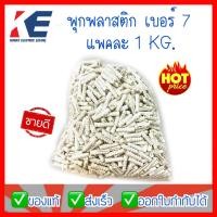 ราคา พุกพลาสติก พุกกิโล ปุ๊พลาสติก ถุงละ 1 กิโล No.7 พุกM7 ปุ๊เบอร์7 พุกพลาสติกเบอร์7 พุกฝังคอนกรีต (3015807756)