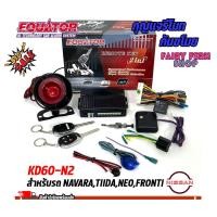 ราคา ส่งจากไทยกุญแจรีโมทกันขโมยรถ EQUATOR รุ่น KD60-N2 สำหรับรถ NISSAN NAVARA,TIIDA,NEO,FRONTI สัญญาณกันขโมย กันขโมยรถยนต์ (22747201247)