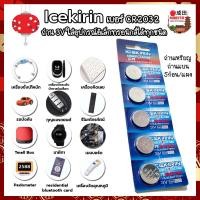 ราคา Icekirin ถ่าน เบอร์ CR2032 3V ใส่นาฬิกา เครื่องคิดเลข อุปกรณ์อิเล็กทรอนิกส์ได้ทุกชนิด ถ่านเหรียญ ถ่านแบน 5ก้อน/แผง ถ่าน (17818467588)