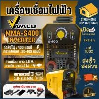 ราคา VALU เครื่องเชื่อม อินเวอร์เตอร์ รุ่น S400 ระบบ MMA ตู้เชื่อม พร้อมของแถม (ประกัน 1 ปี) (9049894946)