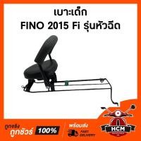 ราคา เบาะเด็ก FINO 115 I 2013-2015 / FINO I หัวฉีด / ฟีโน่ I / ฟีโน่ I / ฟีโน่ 115 I / ฟีโน่ หัวฉีด 2015 เบาะเด็กมอเตอร์ไซด์ (9896213089)