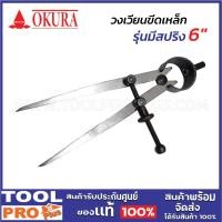 ราคา OKURA วงเวียนขีดเหล็ก รุ่นมีสปริง 6" (24686805514)
