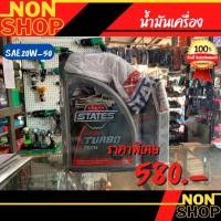 ราคา น้ำมันเครื่อง STATES TURBO SILVER SAE20W-50 (22910342911)