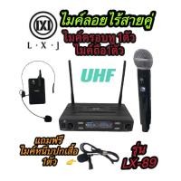 ราคา LXJไมค์โครโฟนไร้สาย UHF ลอยคู่ หนีบปกเสื้อ/มือถือ รุ่น LXJ LX-89(ฟรีสายสัญญาณต่อเครื่องเสียง) (5256994304)