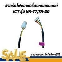 ราคา สายรับไฟของเครื่องหยอดแบงค์ ICT รุ่น NK-77,TN-20 (20481837612)