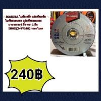 ราคา MAKITA ใบตัด 4 นิ้ว inox แผ่นตัดเหล็ก ใบตัดสแตนเลส แผ่นตัดสแตนเลส บาง ขนาด 4 นิ้ว หนา 1 มิล INOX [D-77148] ราคายกแพ็ค (20370757500)