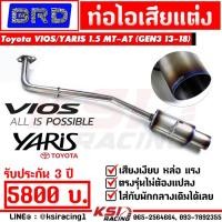 ราคา หล่อ เงียบ แรง ท่อไอเสีย ท่อ แต่ง BRD บางมด เรซซิ่ง ตรงรุ่น Toyota VIOS , YARIS 1.5 โตโยต้า วีออส , ยาริส 13-18 (5976896048)