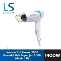 ราคา Lesasha Airmax 2000 Powerful Hair Dryer ไดร์เป่าผม แอร์แมกซ์ รุ่น LS1109
