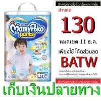 ราคา MamyPoko Pants Extra Dry Skin Boys มามี่โพโคแพ้นท์เอ็กซ์ตร้าดรายสกิน สำหรับเด็กผู้ชาย ไซส์ L ขนาด 52 ชิ้น (571917634)