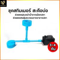 ราคา ชุดสกิมเมอร์ สะดือเทียม สำหรับปั๊มน้ำ บ่อ 3-4 ลิตร พร้อมใช้งาน ดูดของเสีย กรองผิวน้ำ สกิมเมอร์ สะดือบ่อ Skimmer (21931112860)