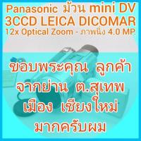 ราคา ถ่ายวีดีโอ PANASONIC NV-GS500 เลนส์ LEICA 12x Zoom f/1.6 ใช้ม้วน mini DV ระบบ NTSC ภาพนิ่ง 4.0 MP ลง SD Card สภาพรวมสวย (22353594645)