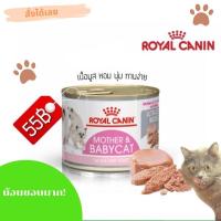ราคา Royal Canin กระป๋อง mother&baby cat 195g รอยัลคานิน สูตรแมวแรกเกิดและแม่แมวให้นมลูก อาหารแมวแบบเปียกชนิดกระป๋อง (13290140923)