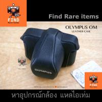 ราคา เคส Olympus OM เคสหนัง Olympus เคสกล้อง โอลิมปัส Olympus camera case OM1 OM1n OM2 OM2n เคสกล้องฟิล์ม กระเป๋าหนัง (22774929102)
