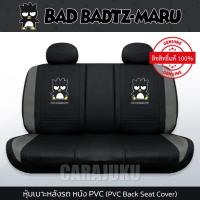 ราคา หุ้มเบาะรถ ด้านหลัง หนัง PVC แบดแบดมารุ Bad Badtz Maru ลิขสิทธิ์แท้ #หุ้มเบาะหลัง เบาะหนัง หุ้มเบาะหนัง แบดแบด (19491687415)