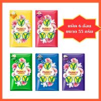 ราคา สบู่นกแก้ว แพ็ค 6 ก้อน 55 กรัม (22076262512)