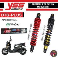 ราคา YSS DTG-PLUS โช้คแก๊ส ZOOMER-X 110 (12-15)/ MOOVE (14)/CLICK 125I ของแท้100% (29208547725)