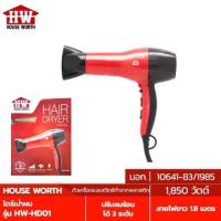 ราคา House Worth Hair Dryer ไดร์เป่าผม ไดร์เป่าผมแห้งไฟฟ้า รุ่น HW-HD01 กำลังไฟ 1850 วัตต์ (23864941886)