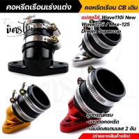 ราคา คอหรีดใส่เรือนเร่งCBเดิม 26มิล แปลงใส่รถ wave110i new / wave125i / msx-125 / dream supercup พร้อมอุปกรณ์ มียางต่อคอหรีด (25006377405)
