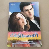 ราคา หัวใจรักข้ามขอบฟ้า #หนังสือนิยายมือสอง (4923843929)