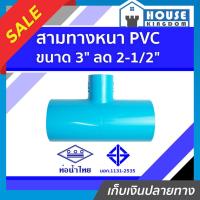 ราคา ♜ส่งไว♜ สามทางหนา PVC ท่อน้ำไทย 3 นิ้ว ลด 2-1/2 นิ้ว ข้อต่อ 3 ทาง สามทาง ข้อต่อสามทาง 3ทาง ท่อ3ทาง ท่อสามทาง (24618012689)