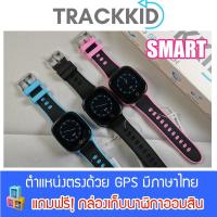 ราคา TrackKid Smart GPS Watch นาฬิกาติดตามตัวเด็ก ป้องกันเด็กหาย กันน้ำ ระบบ GPS แท้ แอพภาษาไทย แอบถ่ายแอบฟังได้ (2388480238)