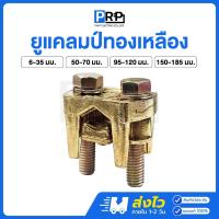ราคา ยูแคลมป์ทองเหลือง 2 สกรู ขนาด 6-35 / 50-70 / 95-120 / 150-185 มม. U Clamp แคล้มจับสายไฟ (29611936566)